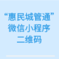 惠民城管通微信小程序